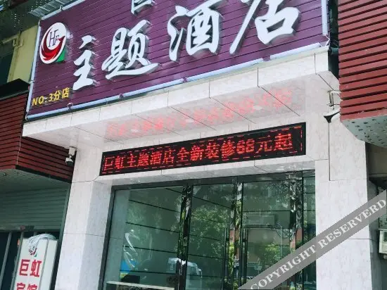 Фошань: 佛山巨虹主题酒店