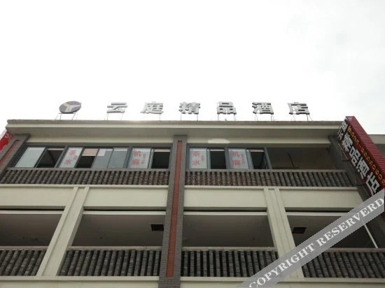 Чунцин: 重庆云庭精品酒店