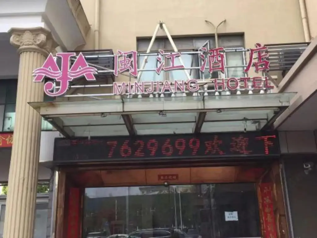 Шанхай: Minjiang Hotel