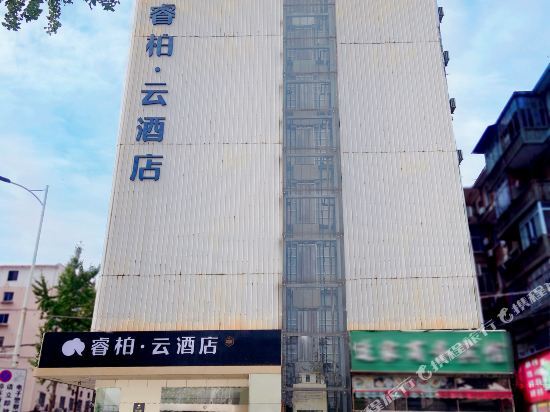 Наньчан: 铂·云酒店(南昌八一广场火车站店)