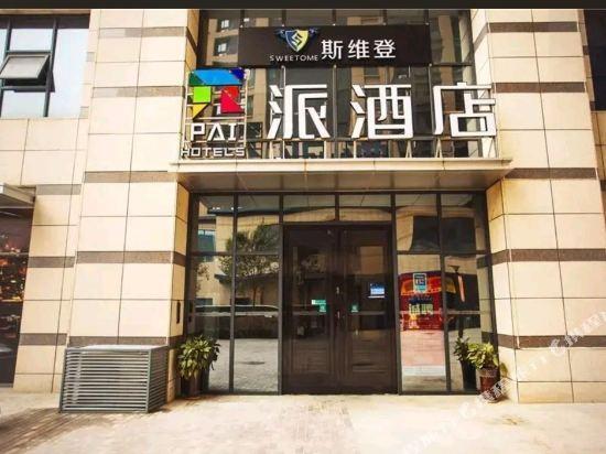 Сиань: π Hotel (Xo'an Sanqiao Metro Station Wanxiangcheng IKEA)