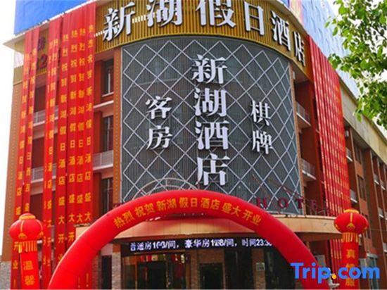 Xinhu Holiday Hotel — фото 1
