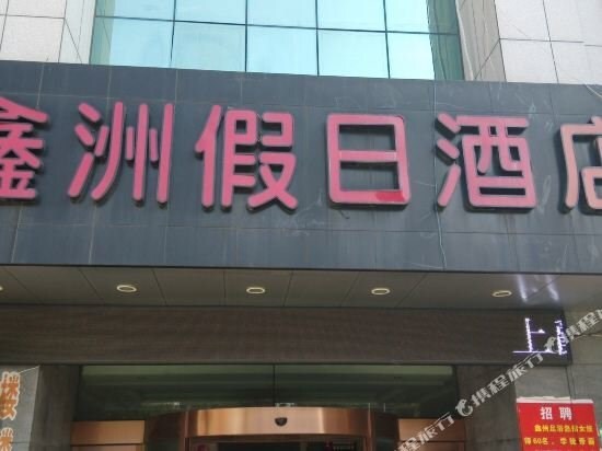 Xinzhou Holiday Inn — фото 1