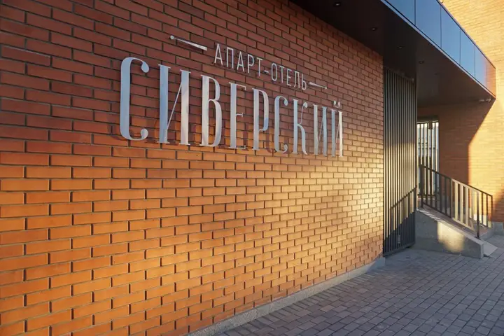 Сиверский: Siverskij Apart-hotel