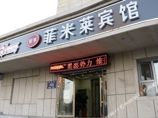 长春菲米莱时尚宾馆 — фото 1