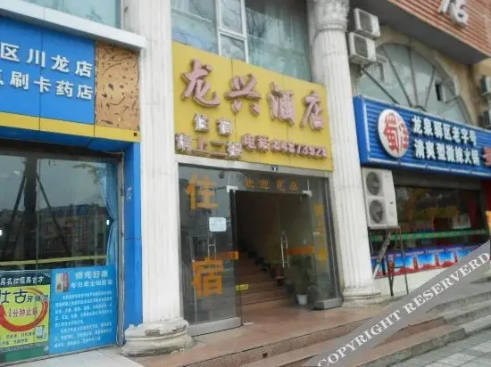 Чэнду: Longxing Hotel