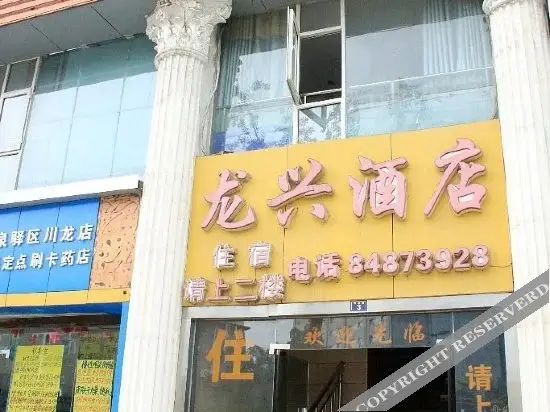 Чэнду: Longxing Hotel