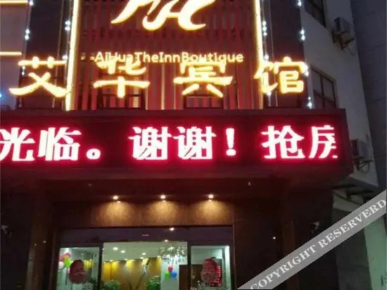 Наньчан: Aihua the Inn Boutique