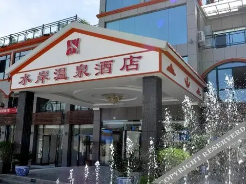 水岸温泉酒店(太白山太白之眼音乐喷泉店) — фото 1