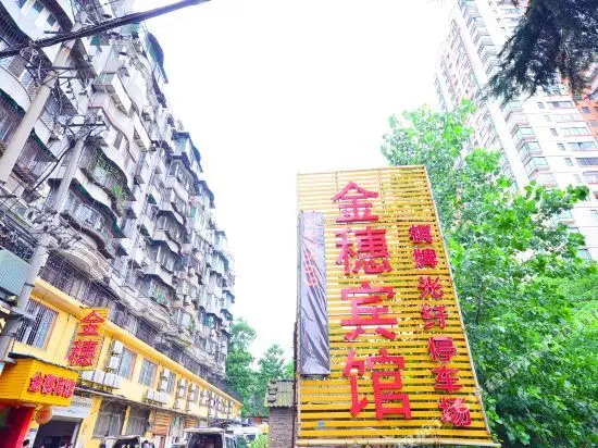 武汉金穗宾馆 — фото 1
