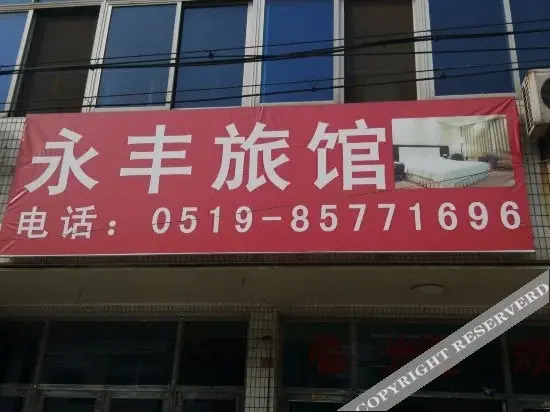 Уси: 常州永丰旅馆