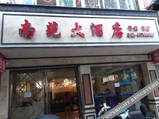 重庆南苑大酒店 — фото 1