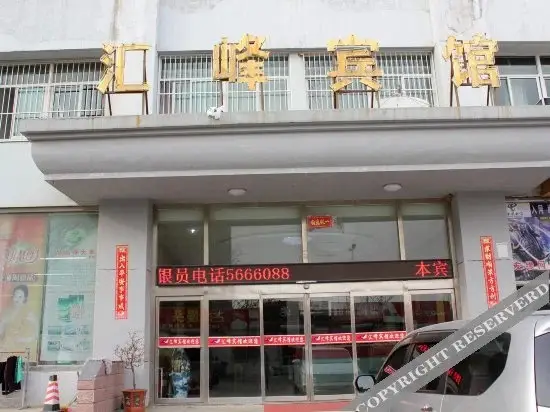 Вэйхай: Huifeng Hotel