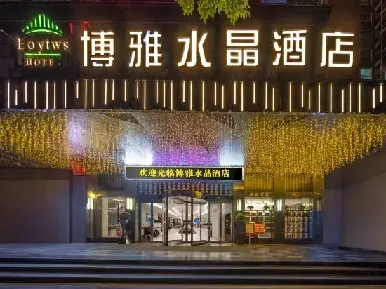 Чжумадянь: Boya Crystal Hotel (Zhumadian High Speed Rail Station Store)