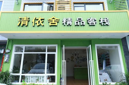 Qingyishe Boutique Inn — фото 1