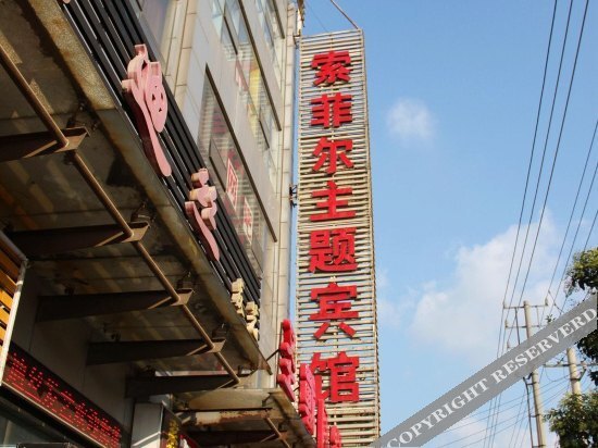 Нанкин: Soufeel Theme Hotel