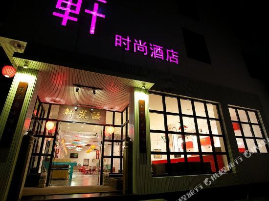 黄山语茉轩时尚酒店 — фото 1