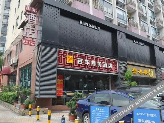 Чэнду: 百年商务酒店(成都王府井川大店)