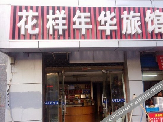Нанкин: Huayang Nianhua Hostel