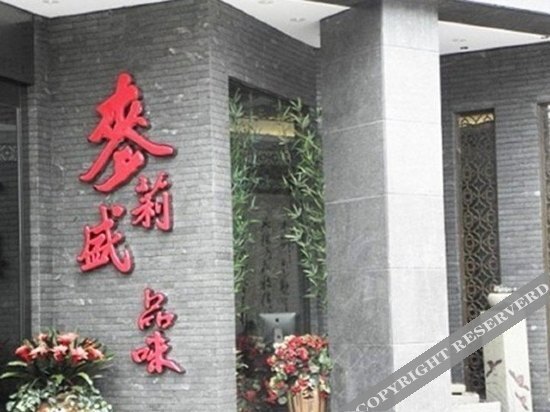 Шанхай: 上海麦盛莉如庭酒店