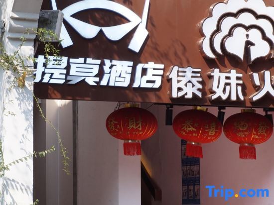 Нанкин: Timo Hotel (Nanjing Confucius Temple Scenic Area Pedestrian Street Branch)