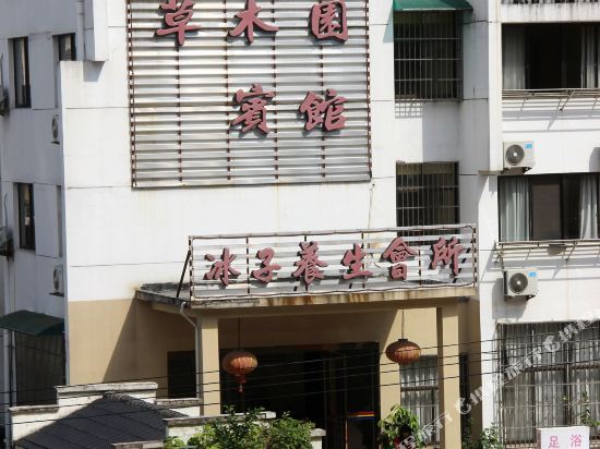黄山草木园民宿 — фото 1
