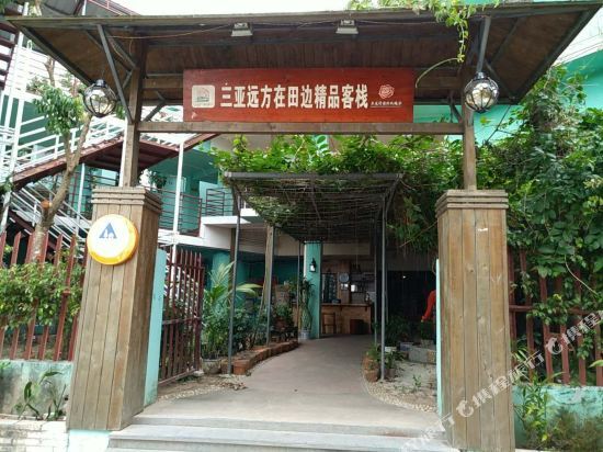 Санья: Yalong Bay Yuan Fang Zai Tian Bian Boutique Inn
