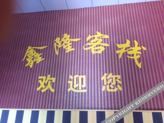 Чунцин: 重庆鑫隆客栈