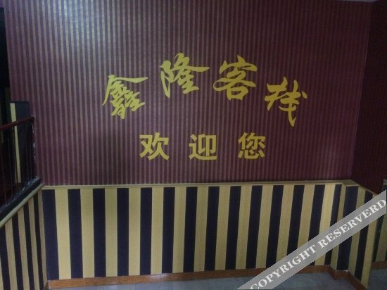 Чунцин: 重庆鑫隆客栈