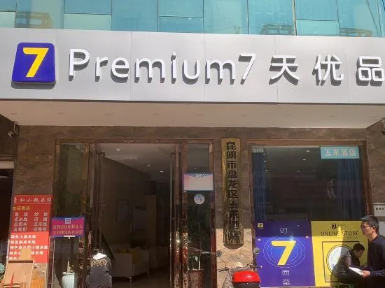 Куньмин: 7-day products (Kunming Forestry University Expo)