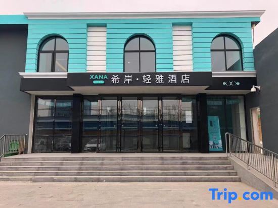 Пекин: Xana Lite Hotel (Beijing Daxing International Airport)