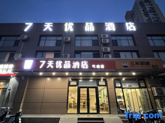 Пекин: 7 Days Premium Hotel (Beijing Dongba Subway Station Wanda Plaza)
