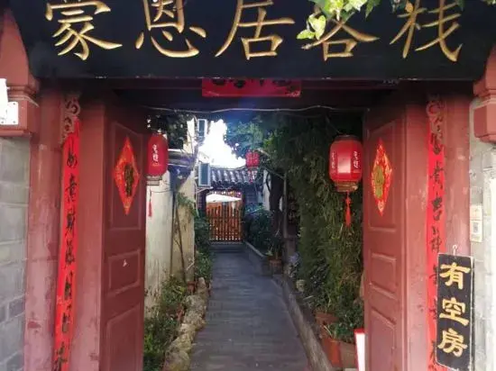 Лицзян: Lijiang Mengenju Inn