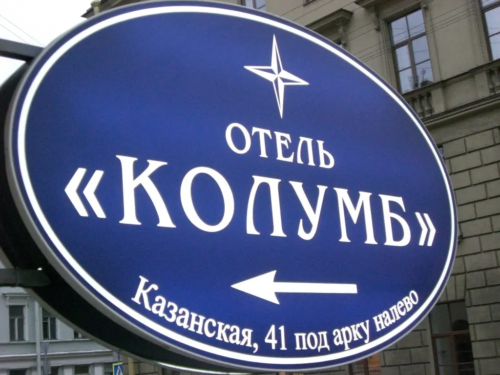 Санкт-Петербург: Мини-Отель Колумб