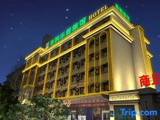 Шанцю: Xiqiu Leju Hotel (Shangqiu Yigao Municipal Government Branch)