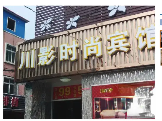 Шанхай: Chuanying Fashion Hotel