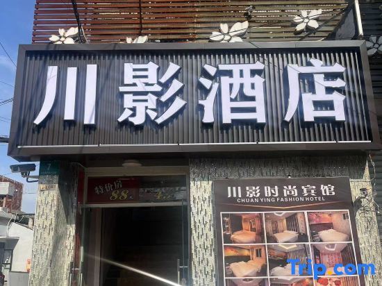 Шанхай: Chuanying Fashion Hotel