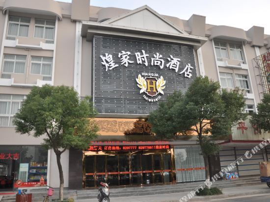 衢州煌家时尚酒店 — фото 1