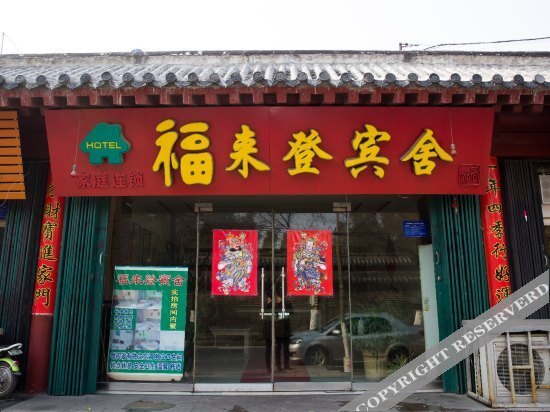 曲阜福来登宾舍 — фото 1