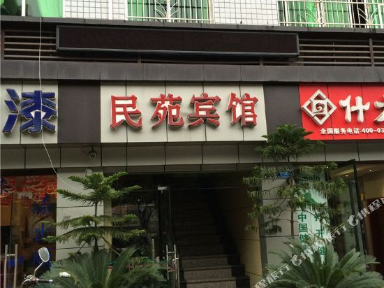 Чунцин: 忠县民苑宾馆