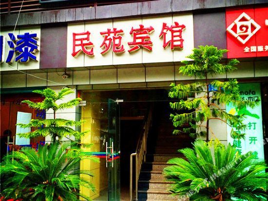 忠县民苑宾馆 — фото 1