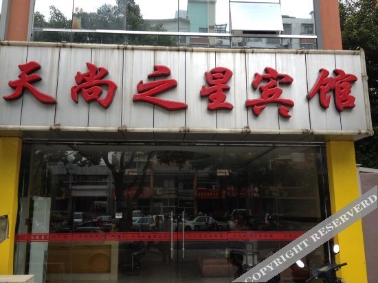 Нанкин: Tianshang Star Hotel (Nanjing Xinting East Road) (Currently unavailable)