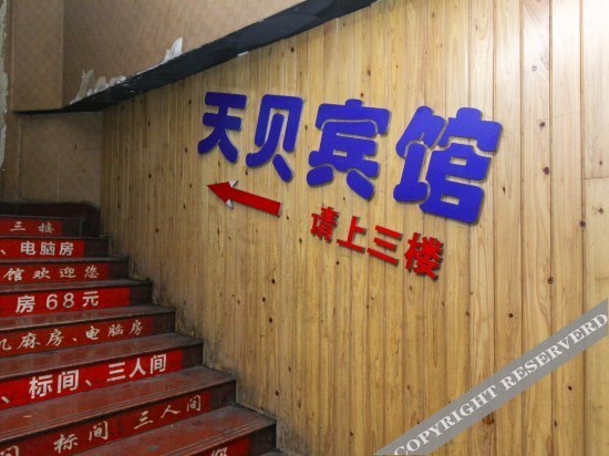 Чунцин: 重庆天贝宾馆