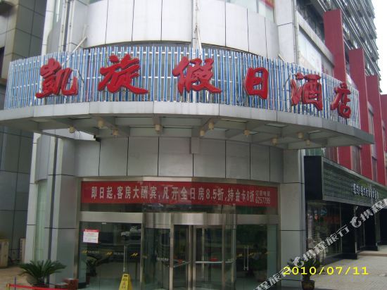 Синьюй: 新余凯旋假日酒店