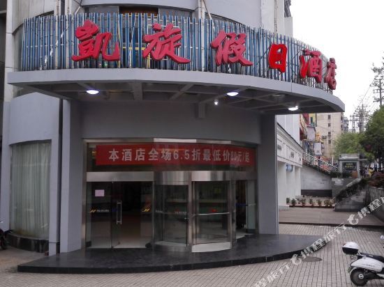 Синьюй: 新余凯旋假日酒店