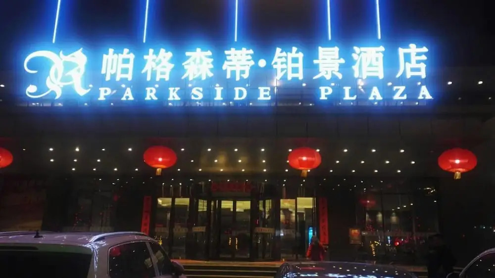 Байинь: Parkside Plaza Hotel Baiyin