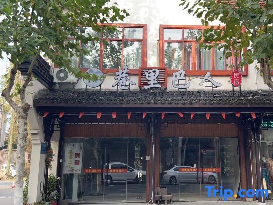 Цзясинь: Wuzhen Xianglibaren Homestay (Wuzhen Xizha South Gate)