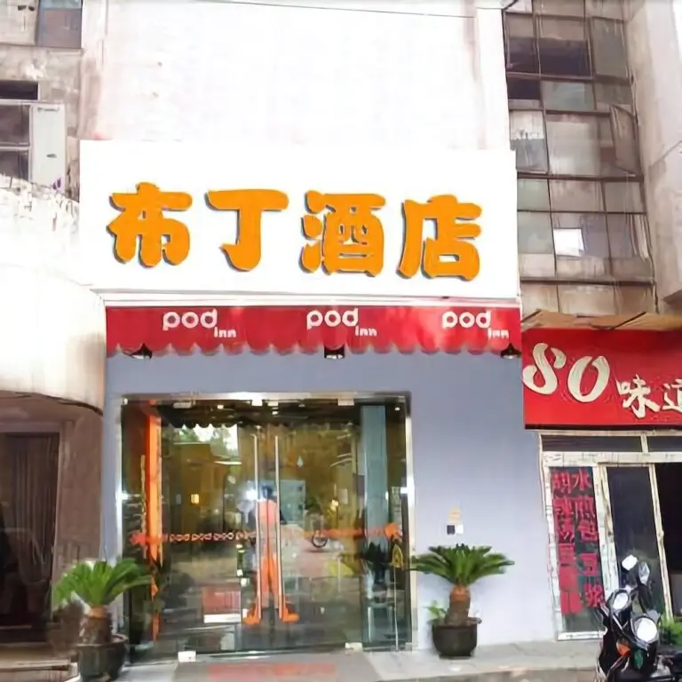 Сиань: 布丁酒店(西安高新创业咖啡街区店)