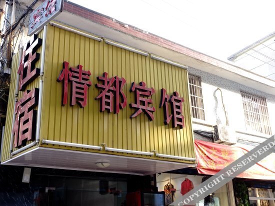 Цзясинь: Qingdu Hostel