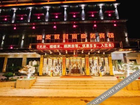 Цзиньхуа: Xilaidun Fashion Business Hotel